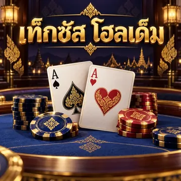 เท็กซัส โฮลเด็ม
